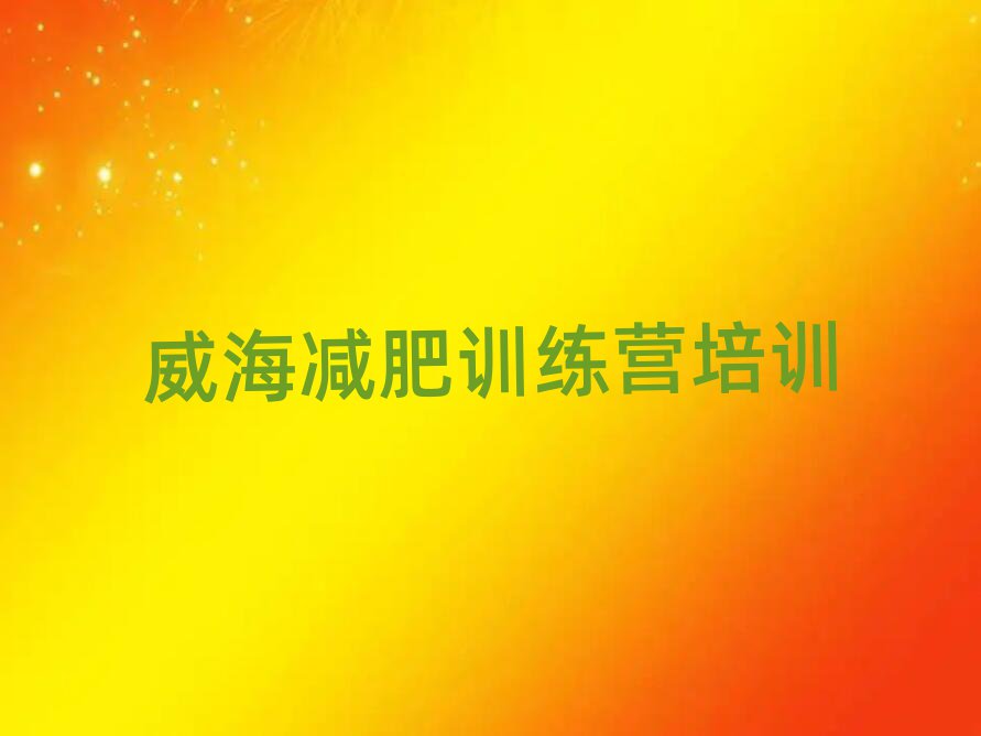 威海有名的減肥訓練營