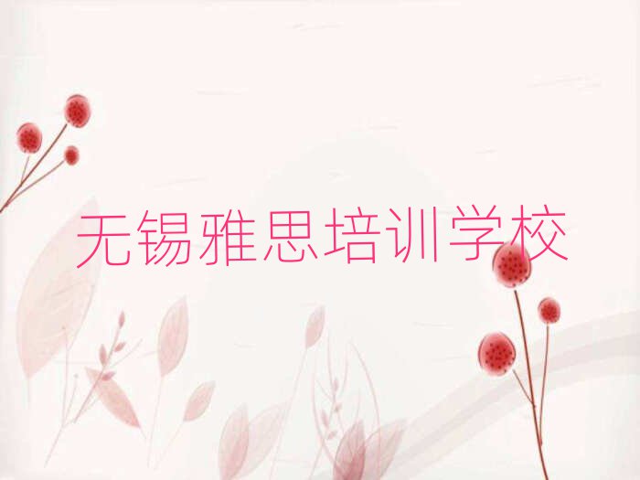 無錫梁溪區(qū)雅思培訓班費用標準學費一般多少排名