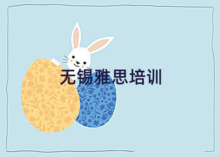 無錫梁溪區(qū)雅思培訓班費用標準學費一般多少排名