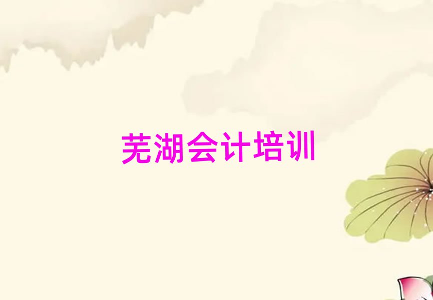 2025蕪湖弋江區(qū)哪里學(xué)會計(jì)好名單榜首出爐