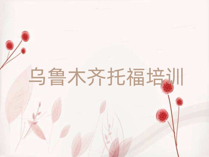 烏魯木齊天山區(qū)托福培訓(xùn)精選名單推薦