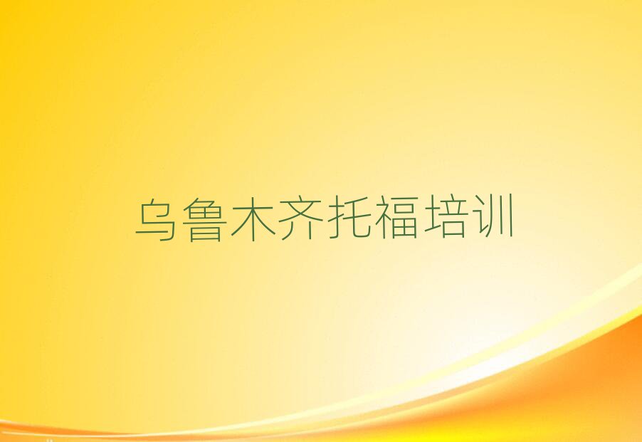 烏魯木齊天山區(qū)托福培訓(xùn)精選名單推薦