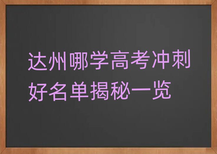 達(dá)州哪學(xué)高考沖刺好名單揭秘一覽