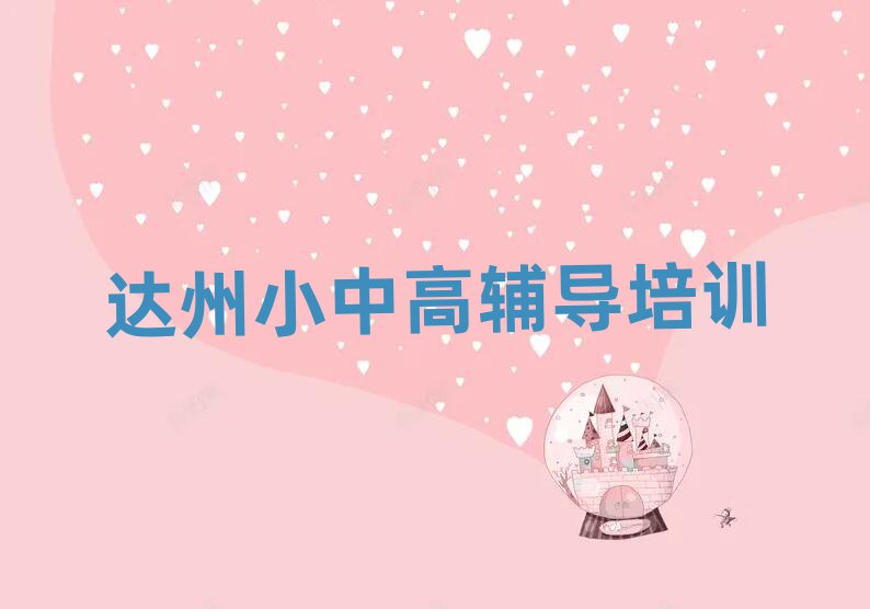 達(dá)州哪學(xué)高考沖刺好名單揭秘一覽