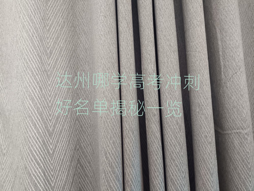 達(dá)州哪學(xué)高考沖刺好名單揭秘一覽