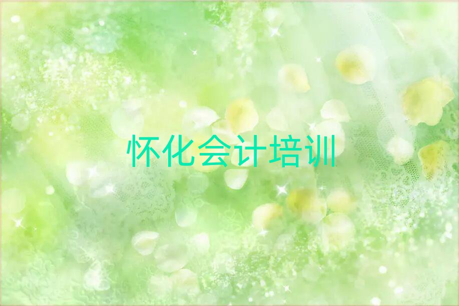 懷化鶴城區(qū)會計需要培訓嗎排名