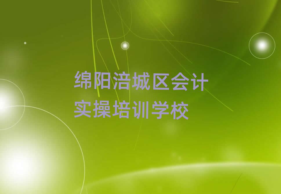 綿陽(yáng)涪城區(qū)在線會(huì)計(jì)實(shí)操培訓(xùn)