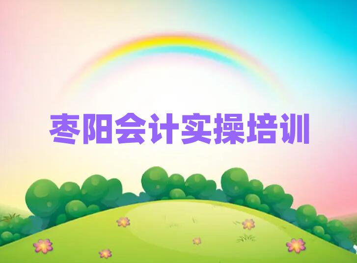 棗陽哪家會計實操學(xué)校好值得推薦的名單榜首一覽