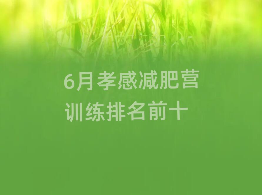 6月孝感減肥營訓練排名前十