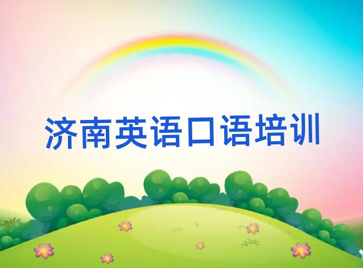 2025年濟(jì)南市中區(qū)有沒(méi)有英語(yǔ)口語(yǔ)速成班的學(xué)校