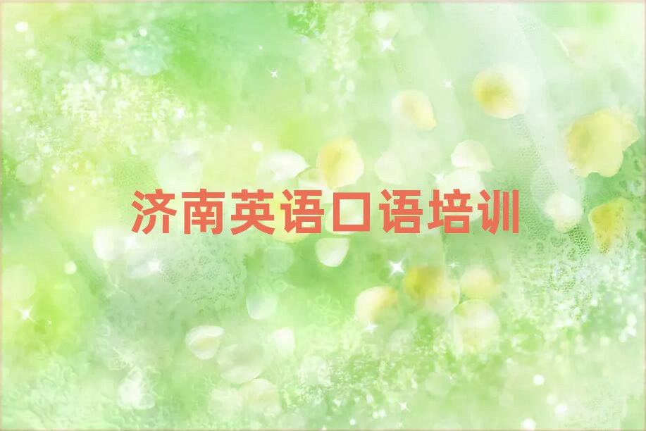 2025年濟(jì)南市中區(qū)有沒(méi)有英語(yǔ)口語(yǔ)速成班的學(xué)校