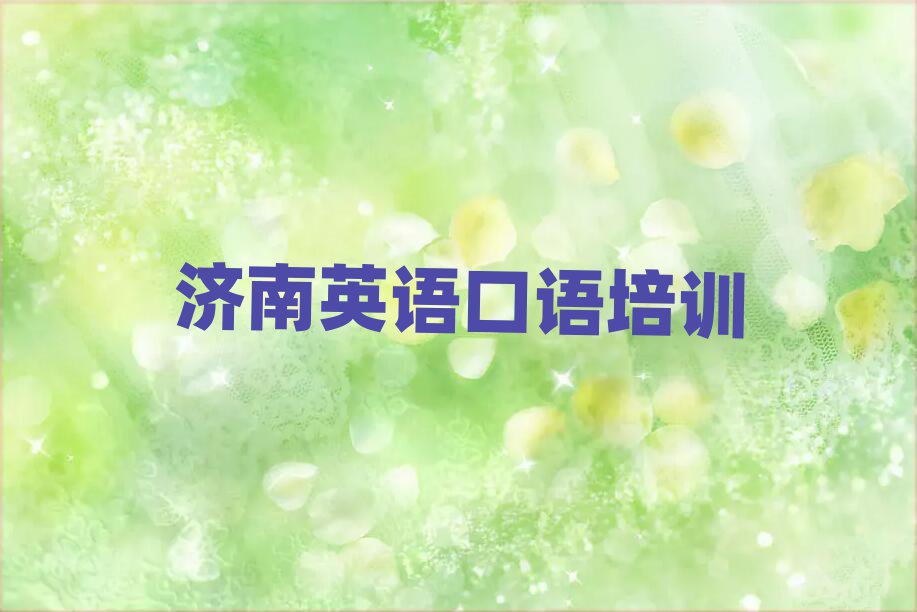 2025年濟(jì)南市中區(qū)有沒(méi)有英語(yǔ)口語(yǔ)速成班的學(xué)校