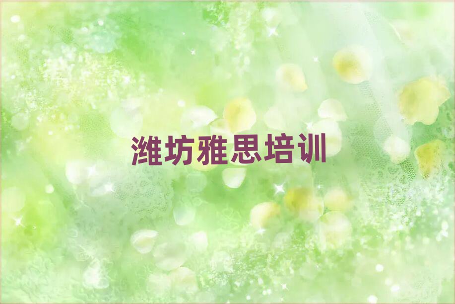 濰坊哪個(gè)雅思學(xué)校好十大一覽匯總本地甄選的
