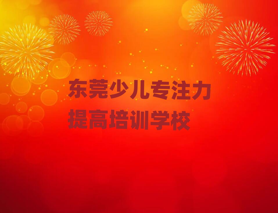2025年東莞學少兒專注力提高一般去哪里學