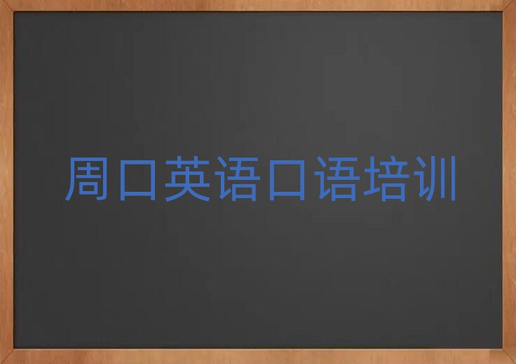 周口川匯區(qū)學(xué)英語口語哪個(gè)學(xué)校比較好名單榜首一覽