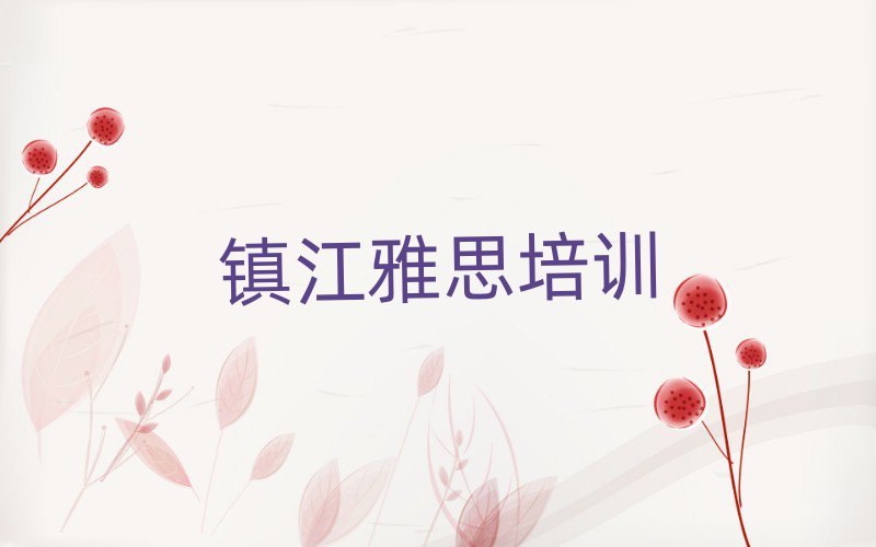 6月鎮(zhèn)江京口區(qū)雅思培訓多少錢一節(jié)課合適