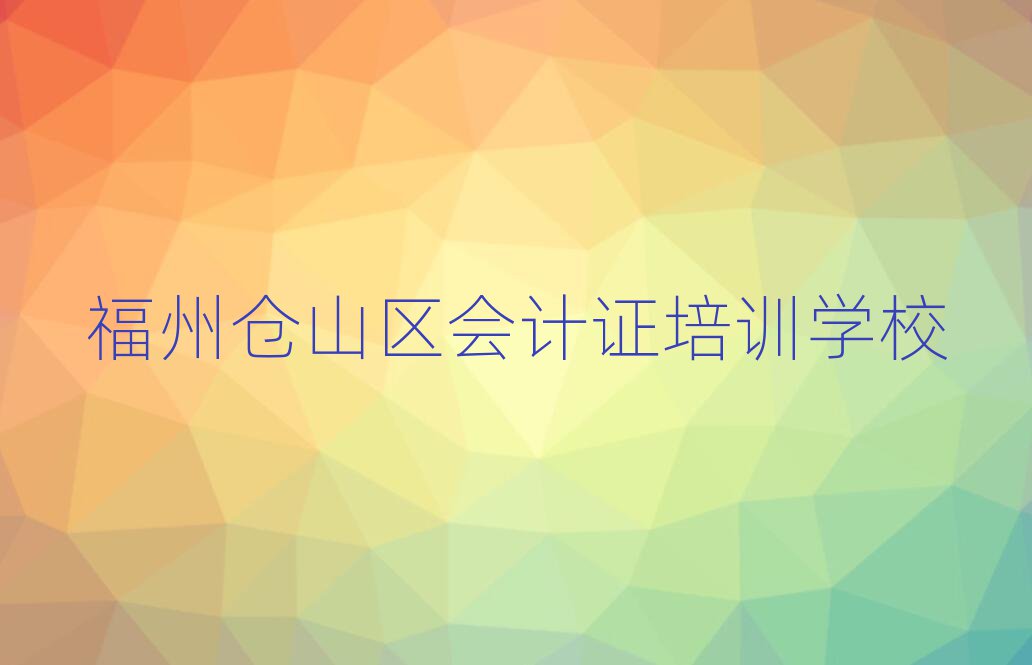 福州倉山區(qū)附近會計證培訓(xùn)班人氣排行榜一覽表