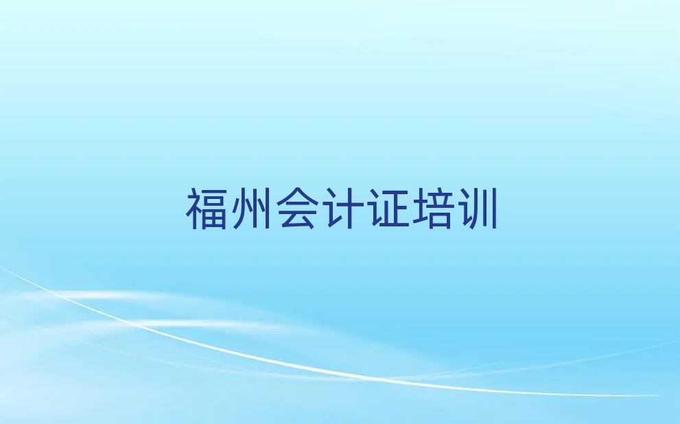 福州倉山區(qū)附近會計證培訓(xùn)班人氣排行榜一覽表