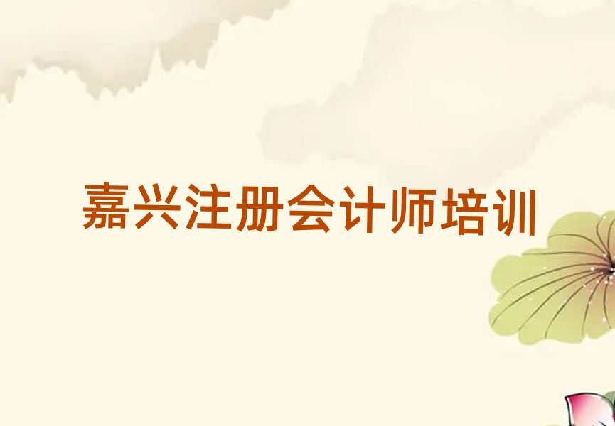 2025年嘉興秀洲區(qū)注冊(cè)會(huì)計(jì)師學(xué)校哪家好