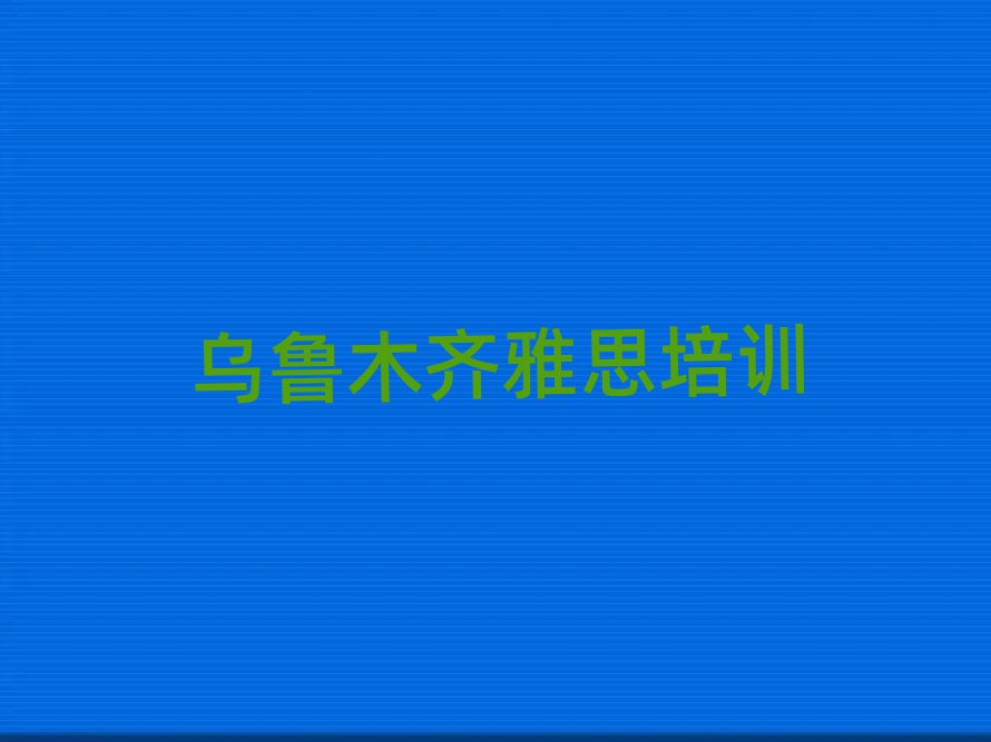 烏魯木齊讀雅思哪個(gè)學(xué)校好榜首揭秘一覽詳細(xì)名單