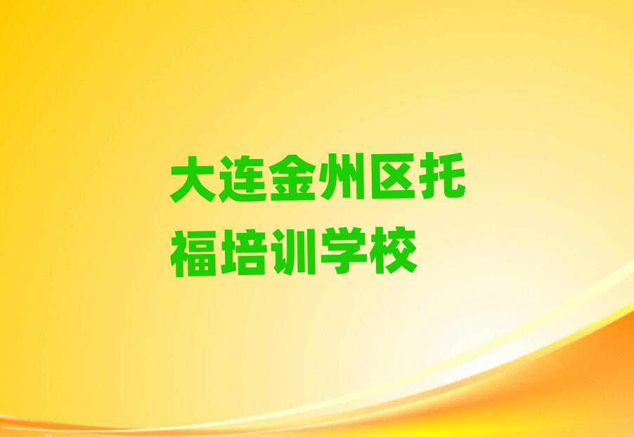 大連金州區(qū)托福培訓(xùn)班哪個好精選名單推薦