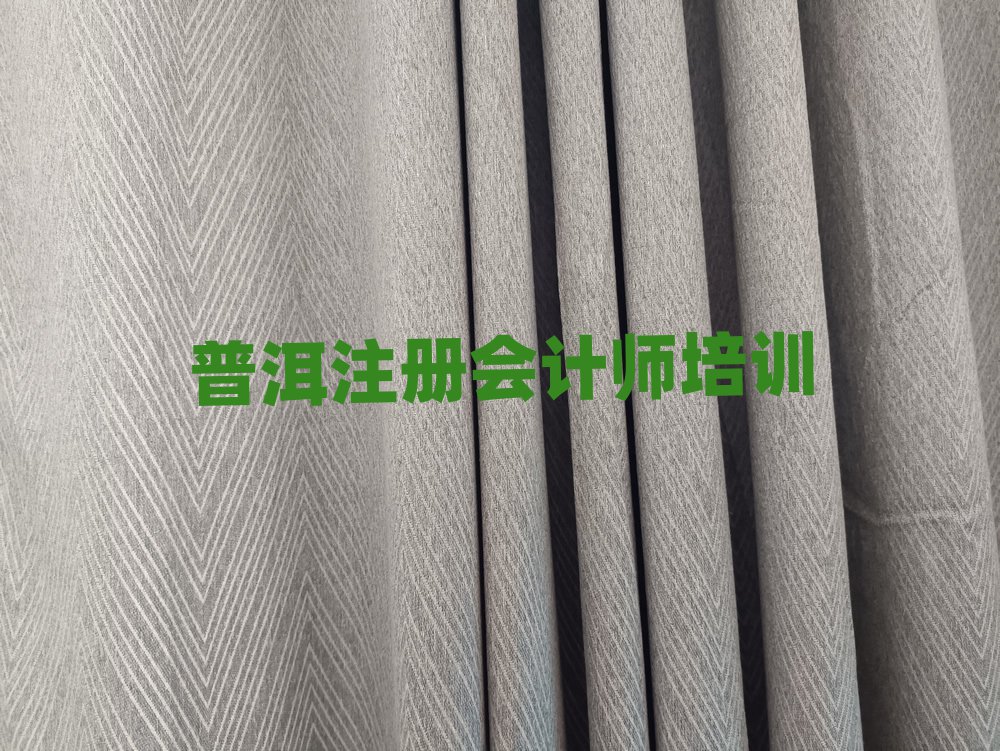 普洱思茅區(qū)注冊會計師好的輔導(dǎo)機(jī)構(gòu)