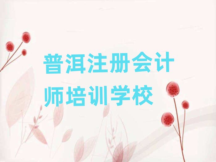 普洱思茅區(qū)注冊會計師好的輔導(dǎo)機(jī)構(gòu)