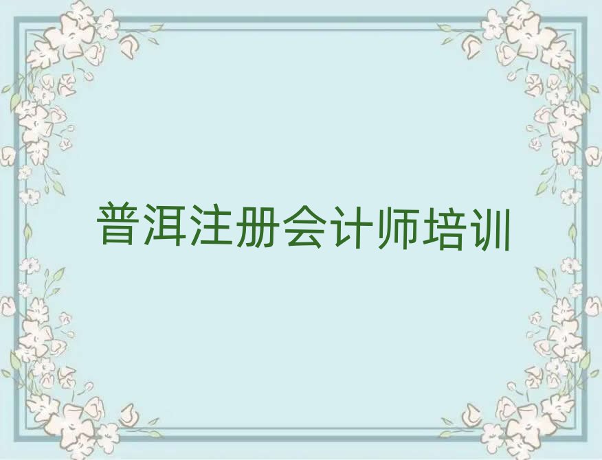 普洱思茅區(qū)注冊會計師好的輔導(dǎo)機(jī)構(gòu)