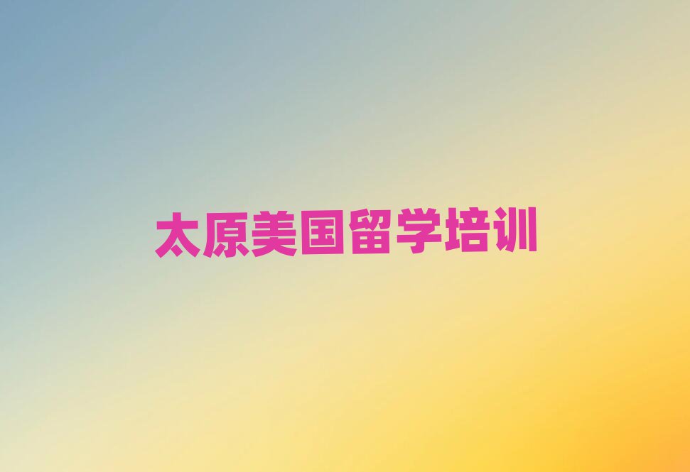 2025̫ԭŽǰʮW(xu)н΅R
