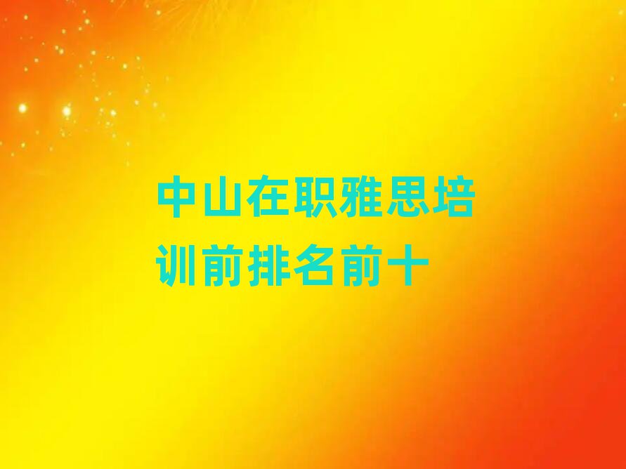 中山在職雅思培訓前排名前十