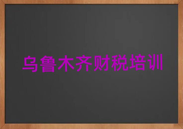 6月烏魯木齊達(dá)坂城區(qū)學(xué)財(cái)稅選哪個(gè)學(xué)校好名單一覽