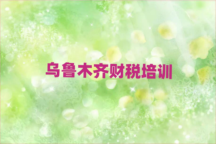 6月烏魯木齊達(dá)坂城區(qū)學(xué)財(cái)稅選哪個(gè)學(xué)校好名單一覽