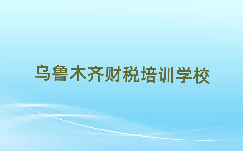 6月烏魯木齊達(dá)坂城區(qū)學(xué)財(cái)稅選哪個(gè)學(xué)校好名單一覽