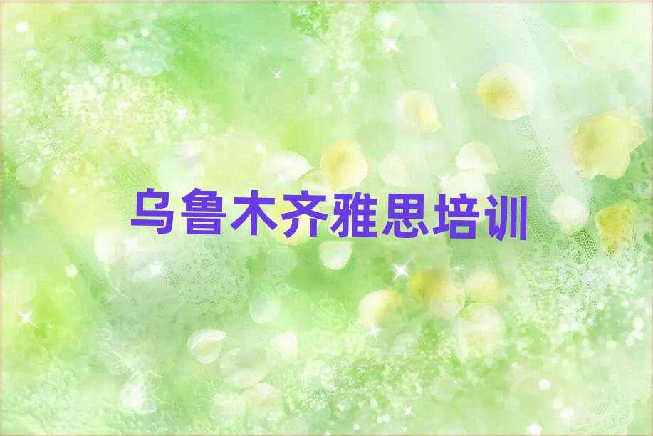 烏魯木齊有什么好雅思學(xué)校名單精選一覽