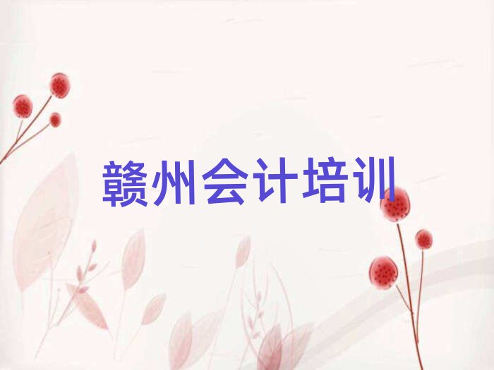 贛州哪有會計培訓班名單總覽公布一覽表