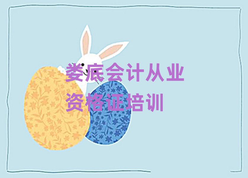 婁底婁星區(qū)會(huì)計(jì)從業(yè)資格證培訓(xùn)學(xué)校一般多少錢一
