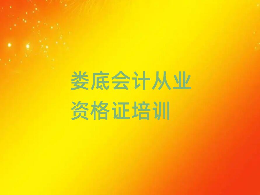 婁底婁星區(qū)會(huì)計(jì)從業(yè)資格證培訓(xùn)學(xué)校一般多少錢一