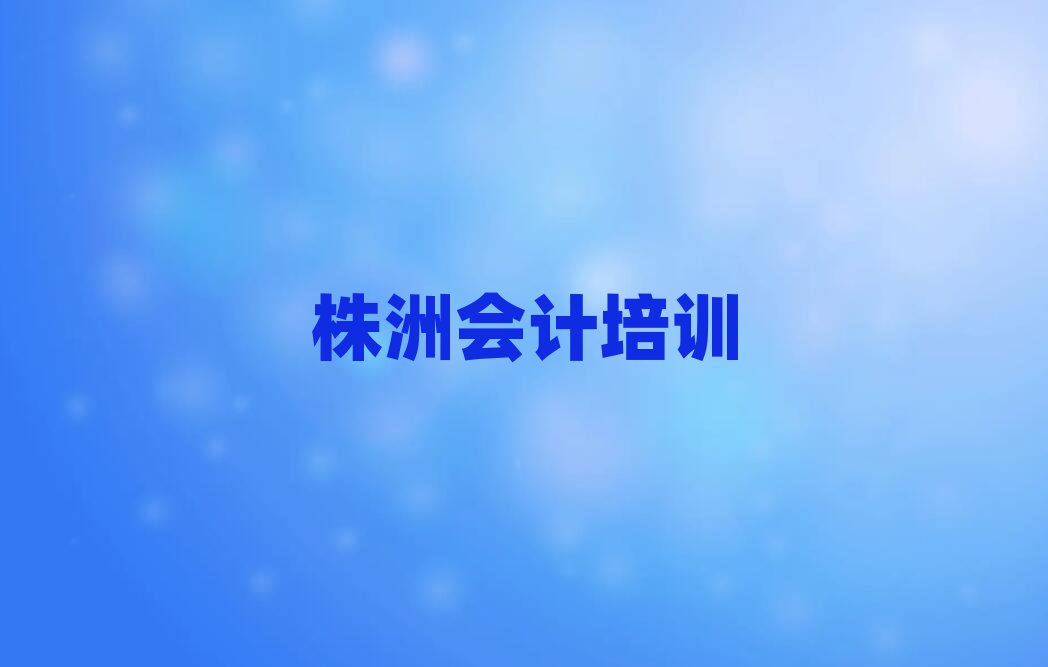 株洲蘆淞區(qū)學(xué)會(huì)計(jì)一般去哪里學(xué)名單更新匯總