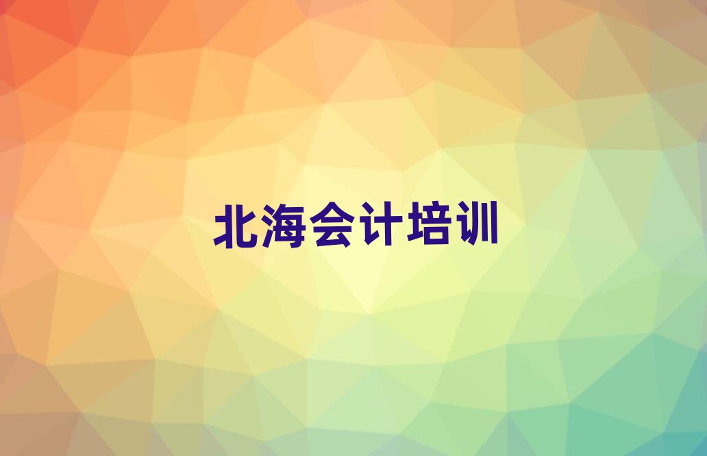 北海海城區(qū)會(huì)計(jì)培訓(xùn)班報(bào)名多少錢