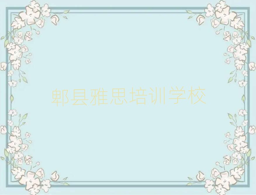 郫縣雅思培訓(xùn)要多長(zhǎng)時(shí)間排名一覽表