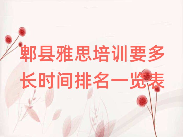 郫縣雅思培訓(xùn)要多長(zhǎng)時(shí)間排名一覽表