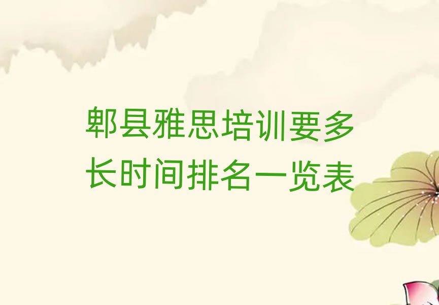 郫縣雅思培訓(xùn)要多長(zhǎng)時(shí)間排名一覽表