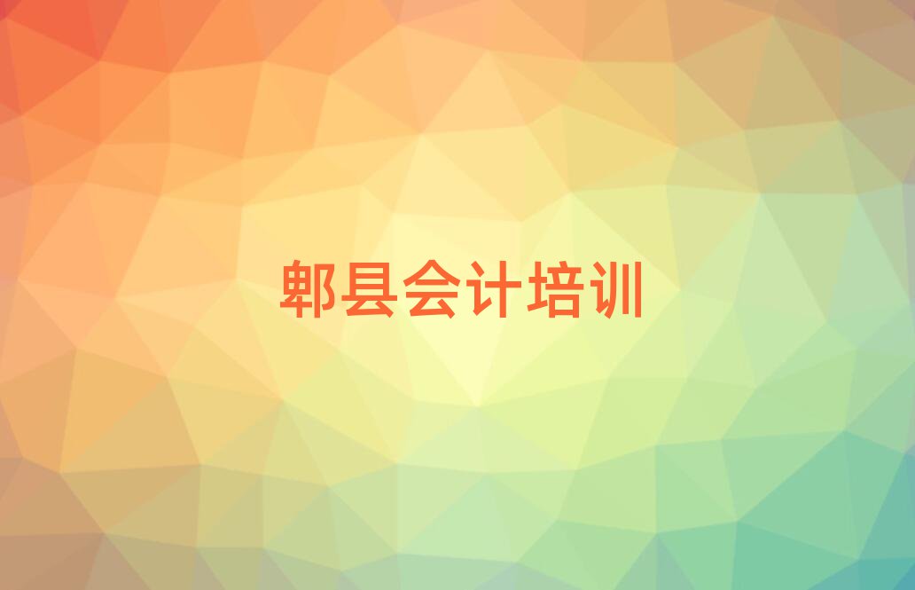 2025年郫縣好的會計培訓學校排名更新