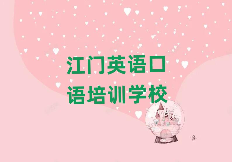 2025江門英語口語培訓(xùn)機(jī)構(gòu)名單大全一覽
