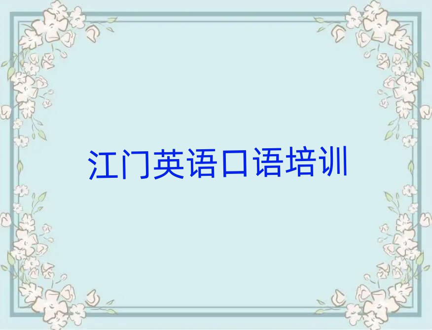 2025江門英語口語培訓(xùn)機(jī)構(gòu)名單大全一覽