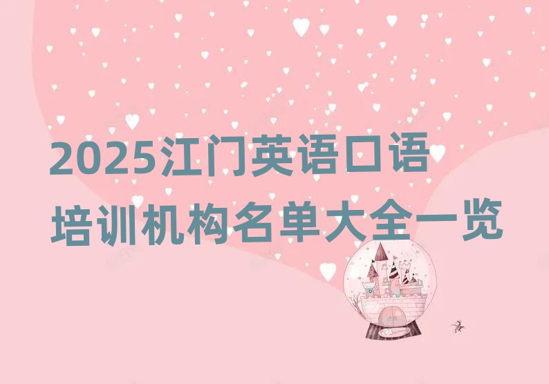 2025江門英語口語培訓(xùn)機(jī)構(gòu)名單大全一覽