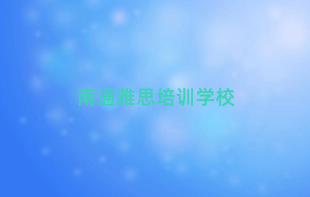 6月南通港閘區(qū)雅思培訓機構(gòu)排名