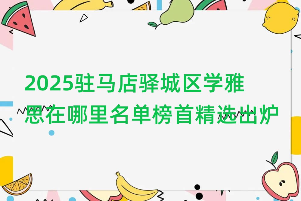 2025駐馬店驛城區(qū)學(xué)雅思在哪里名單榜首精選出爐