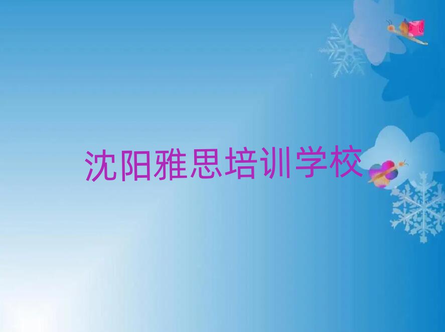 6月沈陽遼中區(qū)知名的雅思培訓(xùn)學(xué)校排名top10
