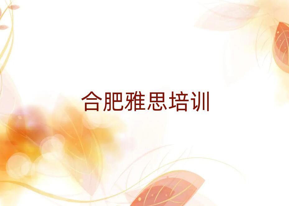 合肥雅思網(wǎng)絡(luò)學(xué)習(xí)班一覽
